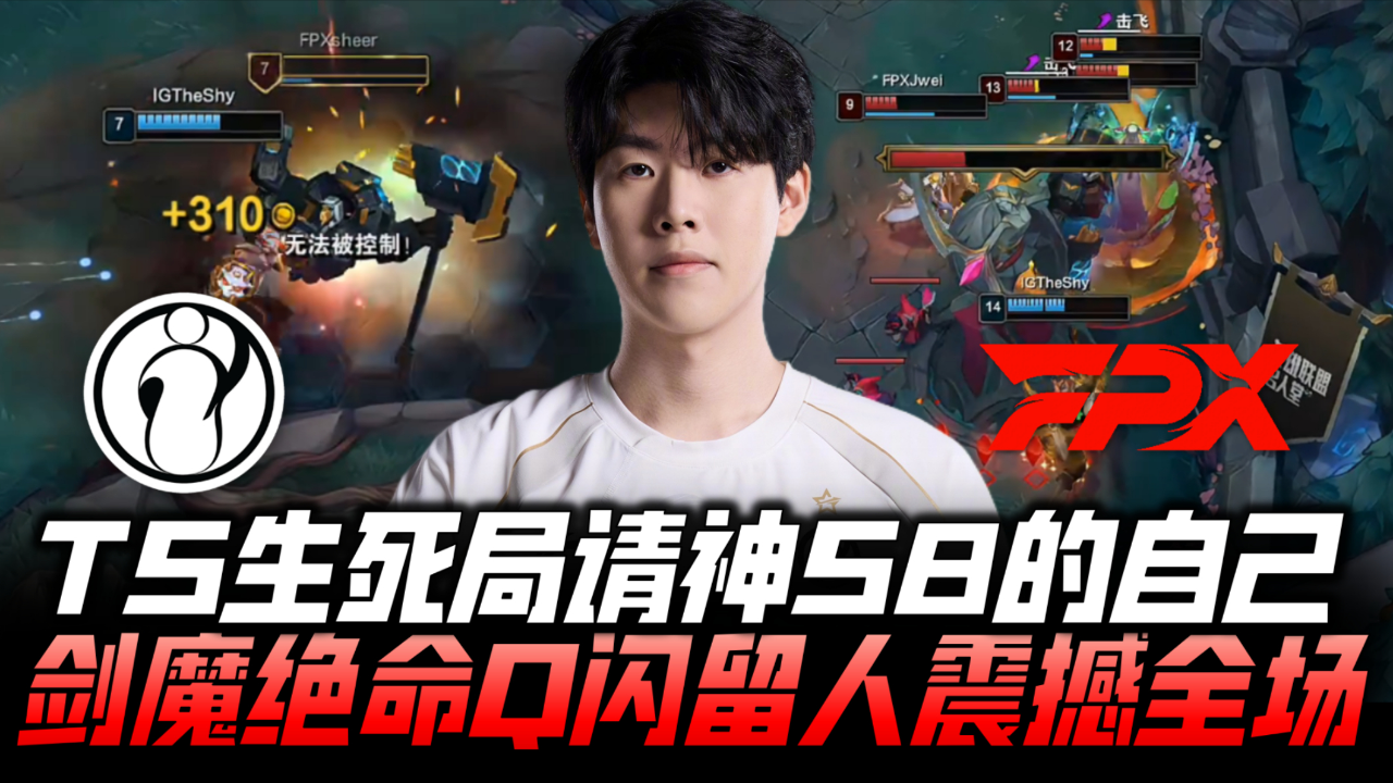 FPX绝地反击SHR，Ming绝境逆转的简单介绍