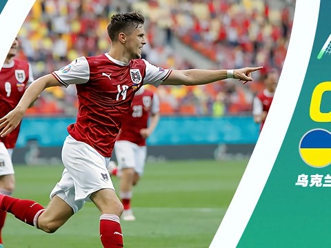 乌克兰逆袭奥地利，小组第三晋级